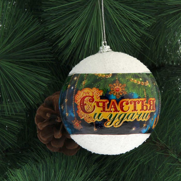 Шар елочный "Счастья и удачи", 8 см