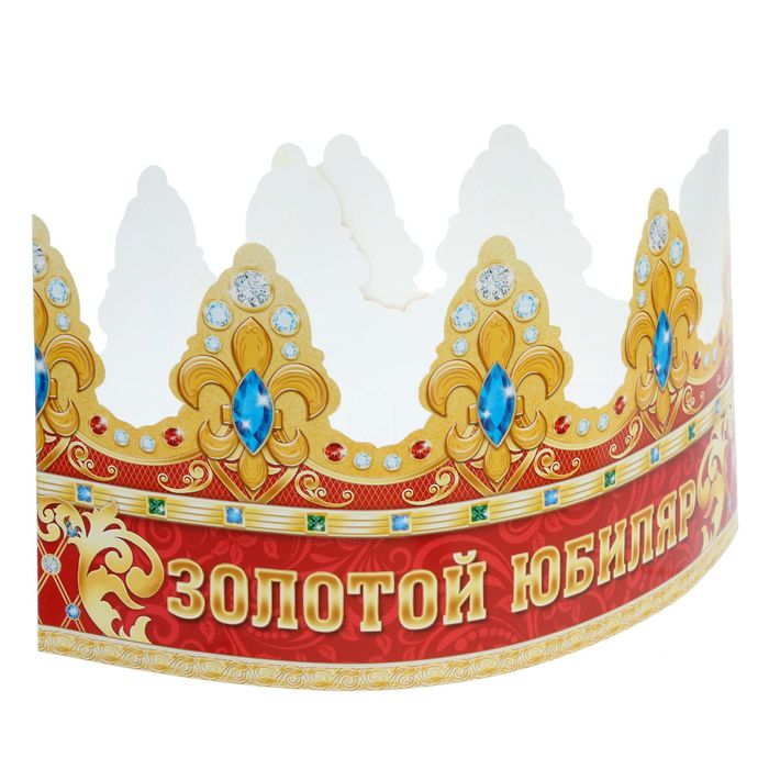 Корона "Золотой Юбиляр"