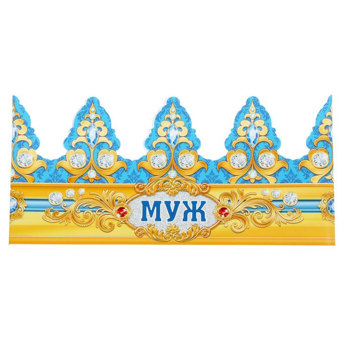 Корона "Муж"