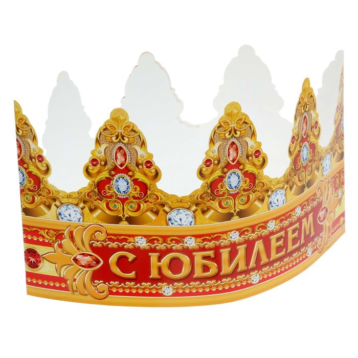 Корона "С ЮБИЛЕЕМ!"