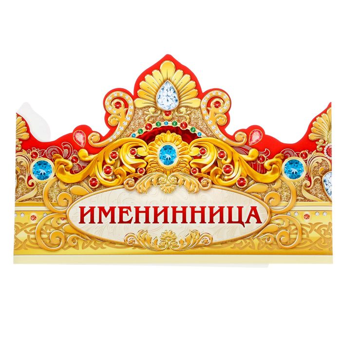 Корона "Именинница"
