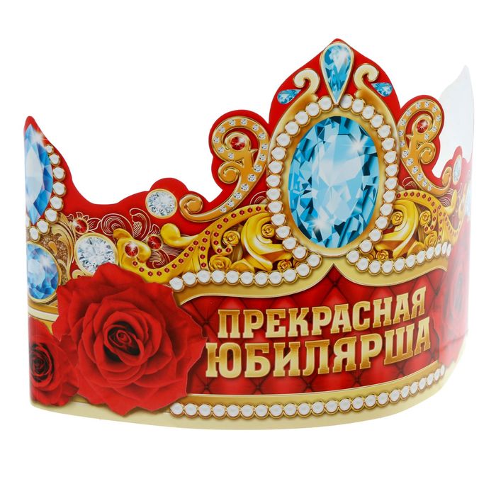 Корона "Прекрасная Юбилярша"