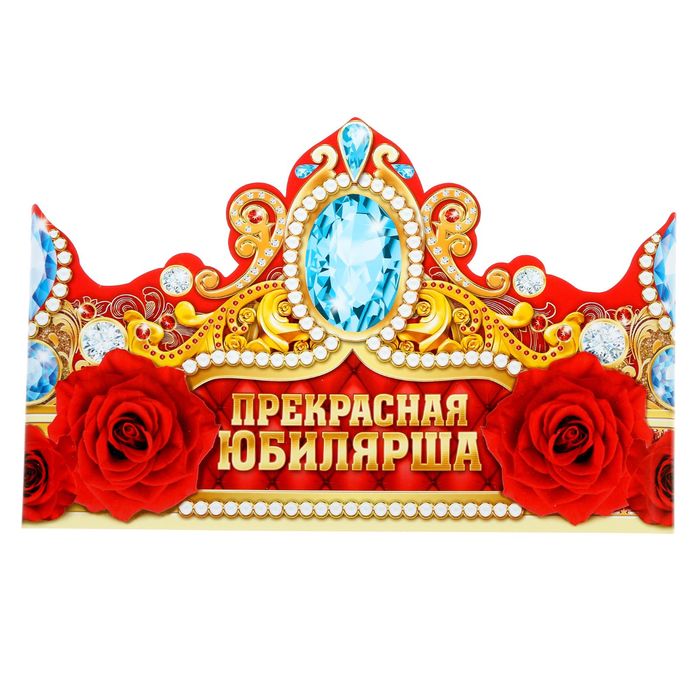 Корона "Прекрасная Юбилярша"