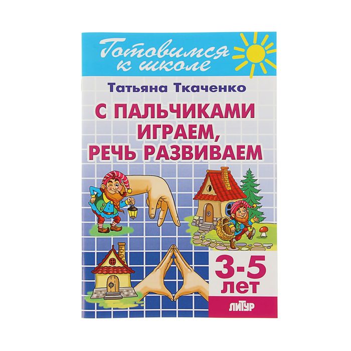 Рабочая тетрадь "С пальчиками играем, речь развиваем", 3-5 лет. Автор: Ткаченко Т.