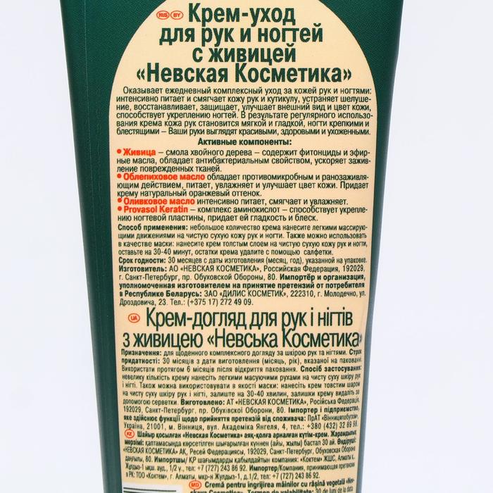 

Крем-уход для рук и ногтей Невская Косметика, с живицей, 75 мл