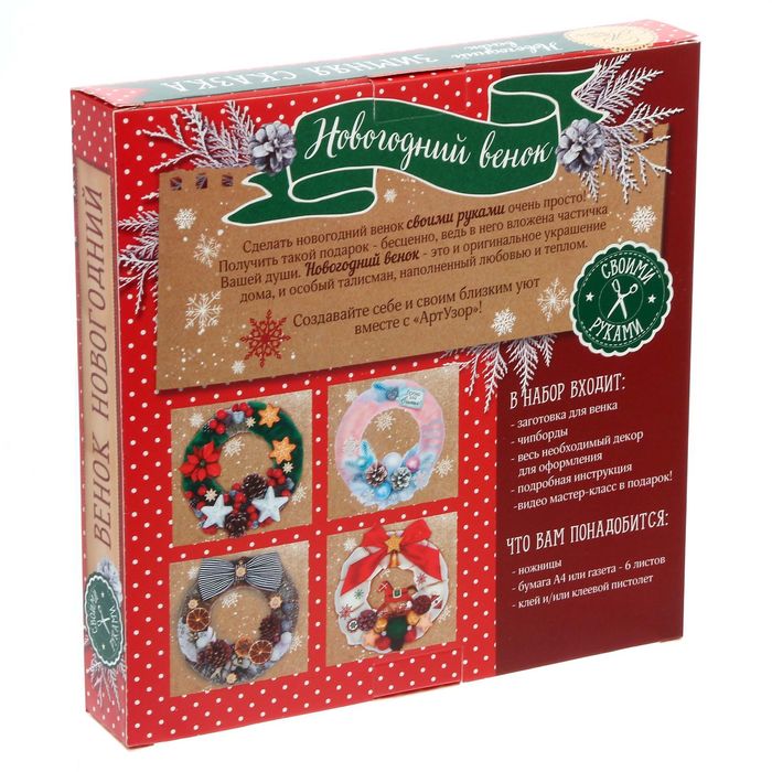 Новогодний венок «Зимняя сказка», набор для создания, 20 × 20 см