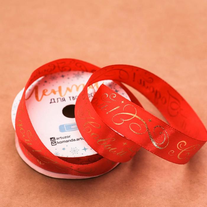 Лента атласная декоративная «С Новым Годом», 2 см × 5 м
