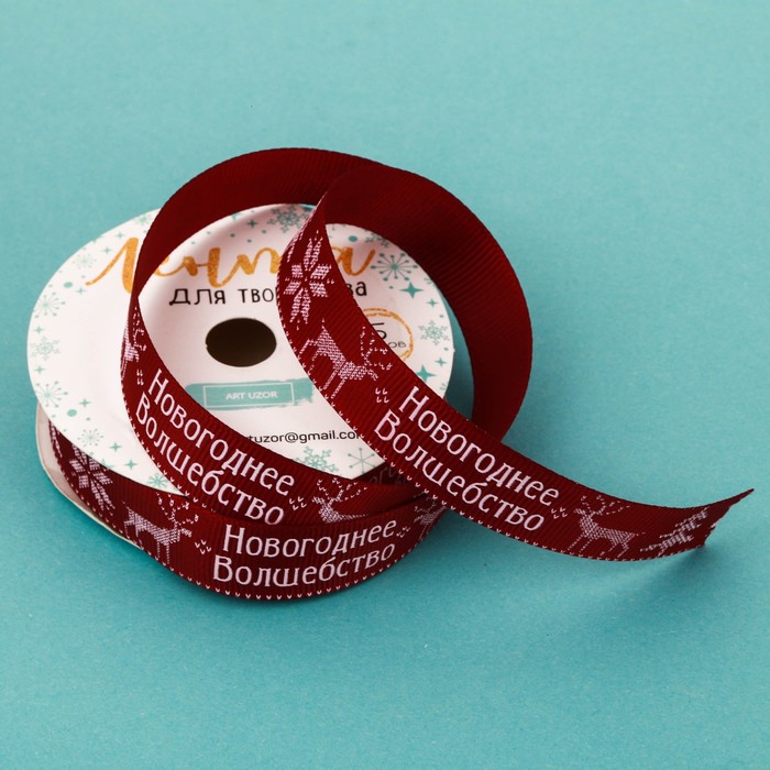 Лента репсовая декоративная «Новогоднее волшебство», 2 см × 5 м