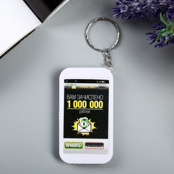 Брелок световой "Вам зачислено 1000000"