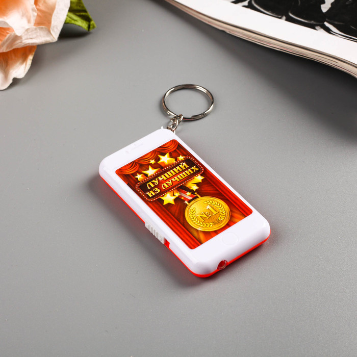 Брелок световой "Лучший из лучших"