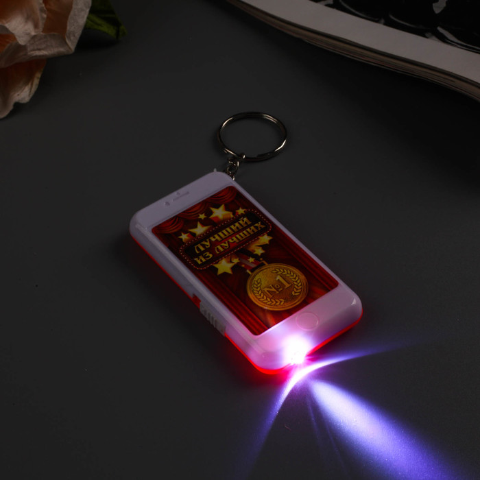 Брелок световой "Лучший из лучших"