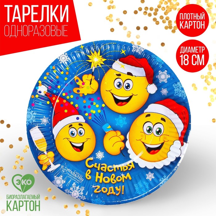 Новогодняя бумажная тарелка «Счастья в Новом году», смайлики, 18 см. тарелка бумажная счастья в новом году шары 18 см