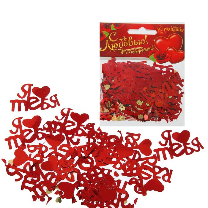 Конфетти "Я тебя люблю" 14гр