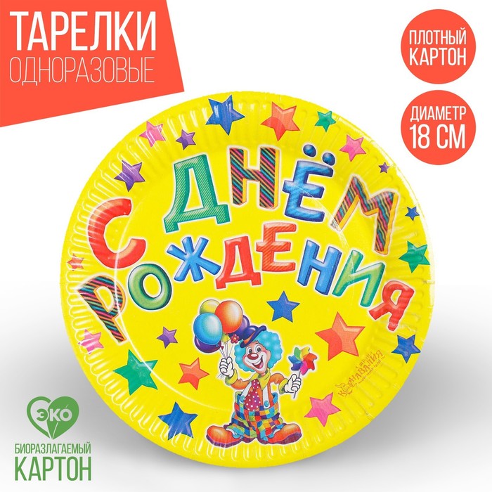 Тарелка бумажная "С днем рождения" клоун (набор 6 шт)