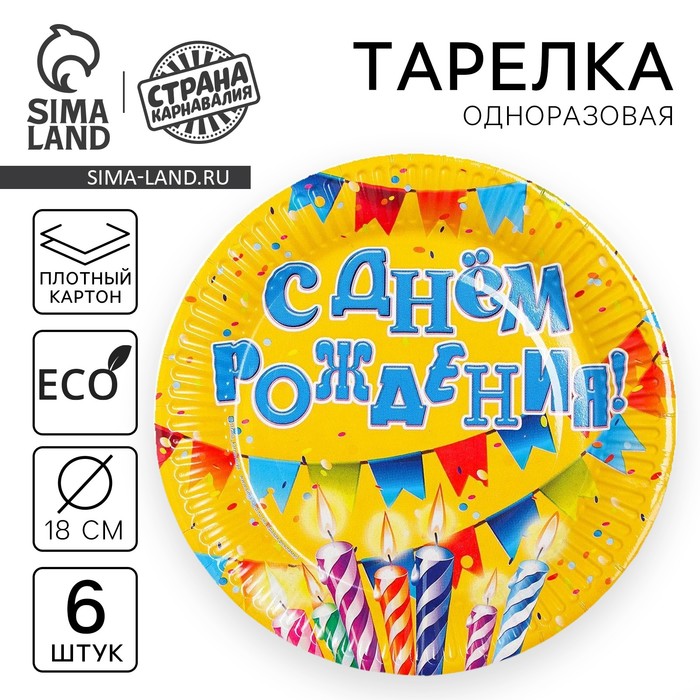 Тарелка бумажная "С днем рождения" свечи и гирлянда (набор 6 шт)