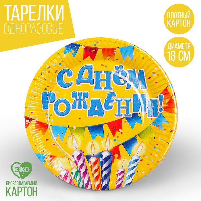 фото Тарелка бумажная «с днём рождения», свечи и гирлянда, набор 6 шт. страна карнавалия