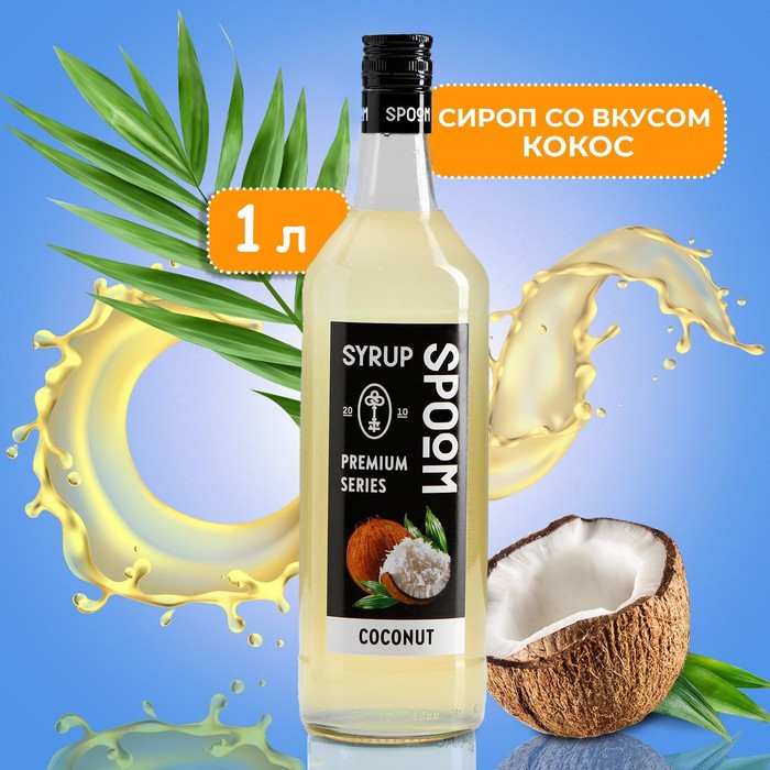 Сироп Spoom «Кокос», 1 л сироп баринофф 0 25 л кокос