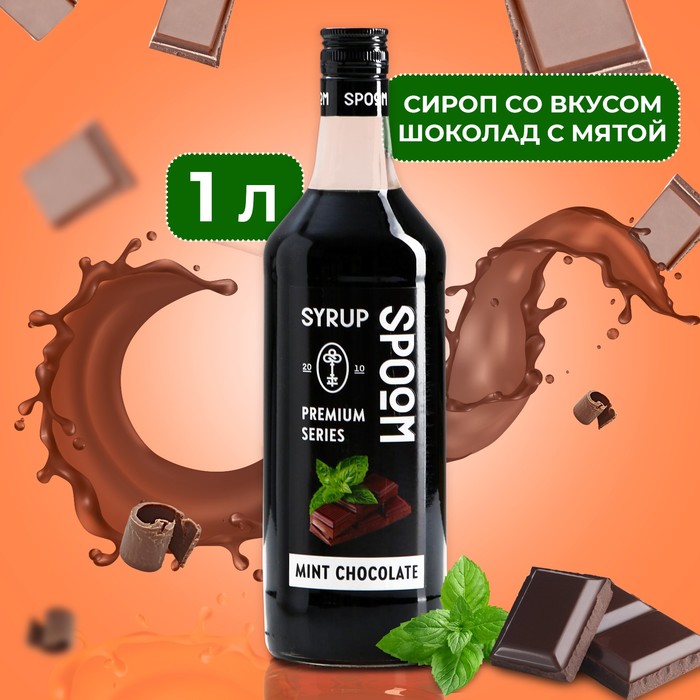 Сироп Spoom «Шоколад с мятой», 1 л сироп barline фитнес шоколад 1 л