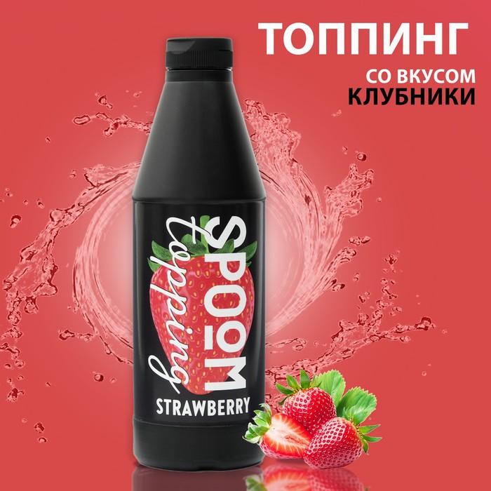 Топпинг Spoom «Клубника», 1 кг