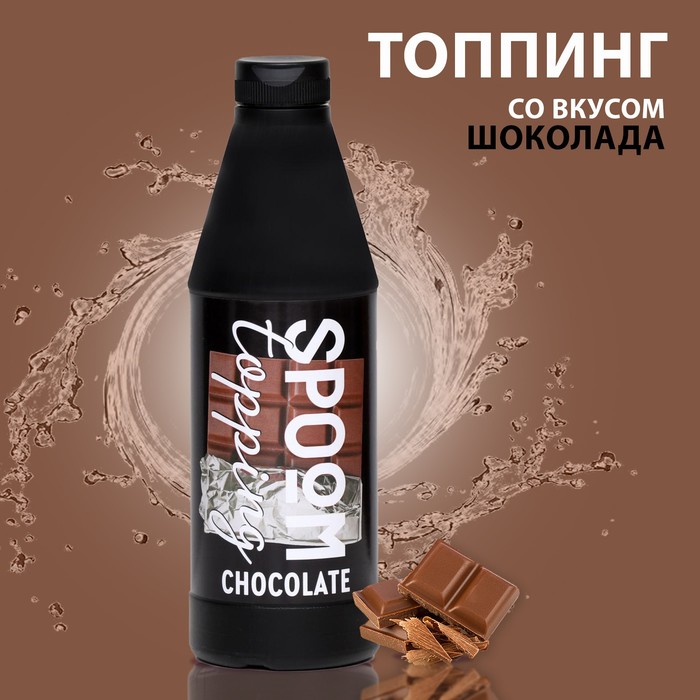 Топпинг Spoom «Шоколад», 1 кг топпинг абрико шоколад флип топ 600 г