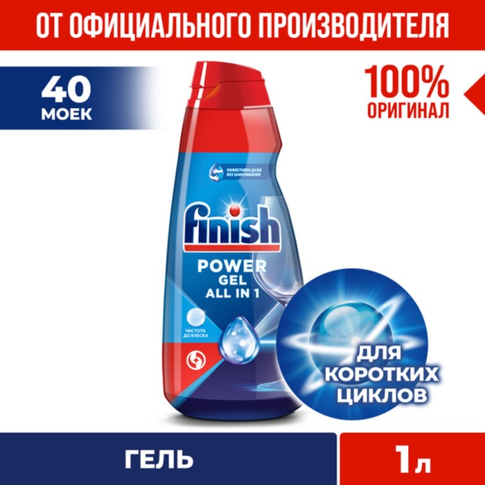 Средство Finish Shine & Protect All in 1 для мытья посуды в посудомоечных машинах, гель, 1 л
