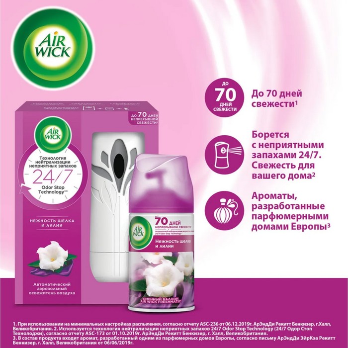 

Автоматический освежитель воздуха Airwick Freshmatic «Нежность шёлка и лилии» комплект со сменным баллоном, 250 мл