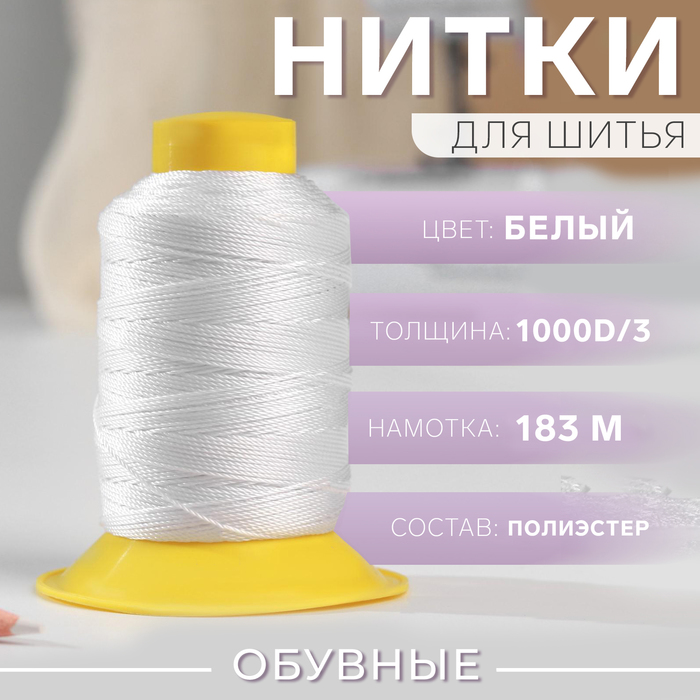 Нитки обувные, 1000D/3, 183 м, цвет белый