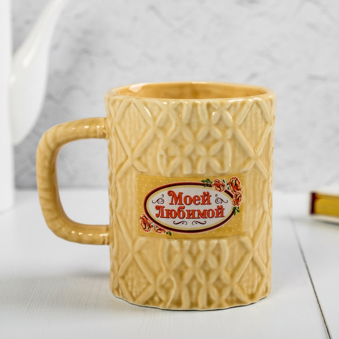 Кружка вязаная "Моей любимой", 550 мл