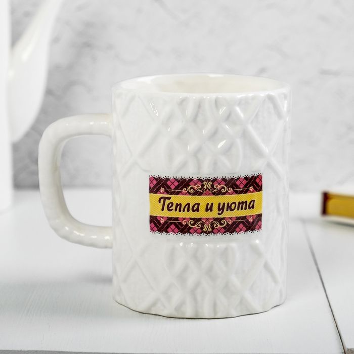 Кружка вязаная "Тепла и уюта", 550 мл