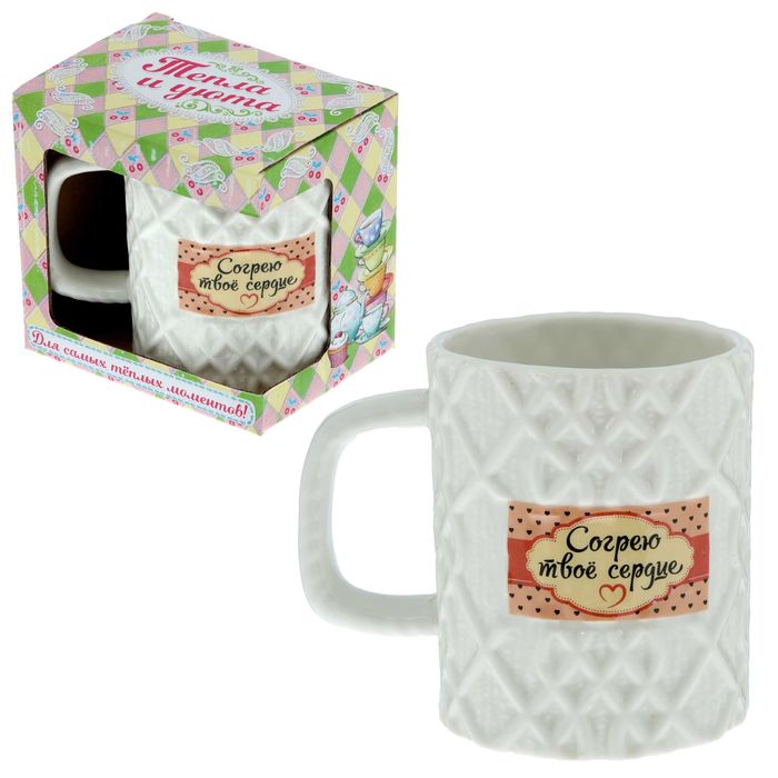 Кружка вязаная "Согрею твое сердце", 550 мл