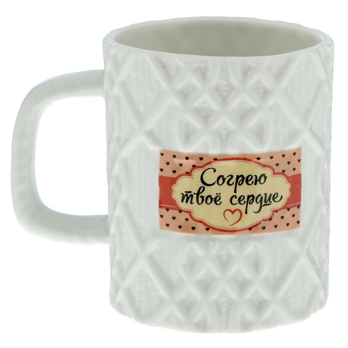 Кружка вязаная "Согрею твое сердце", 550 мл