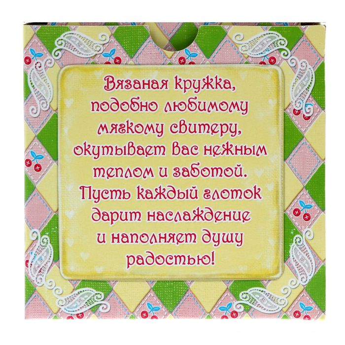 Кружка вязаная "Согрею твое сердце", 550 мл