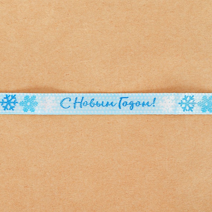 Лента атласная декоративная «Снежинки», 1 см × 2 м