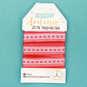 

Лента репсовая декоративная «Вязаный паттерн», 1,5 см × 2 м