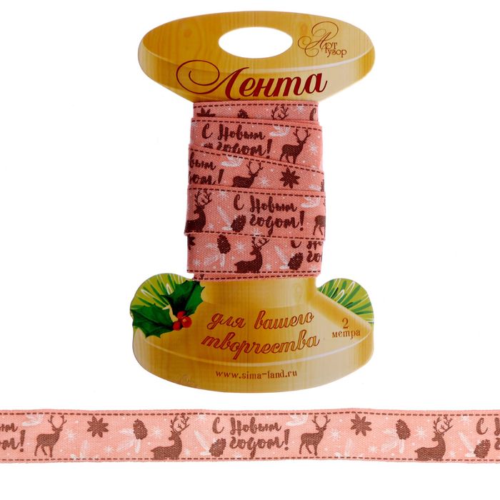 Лента декоративная «С Новым годом!», 1,5 см × 2 м