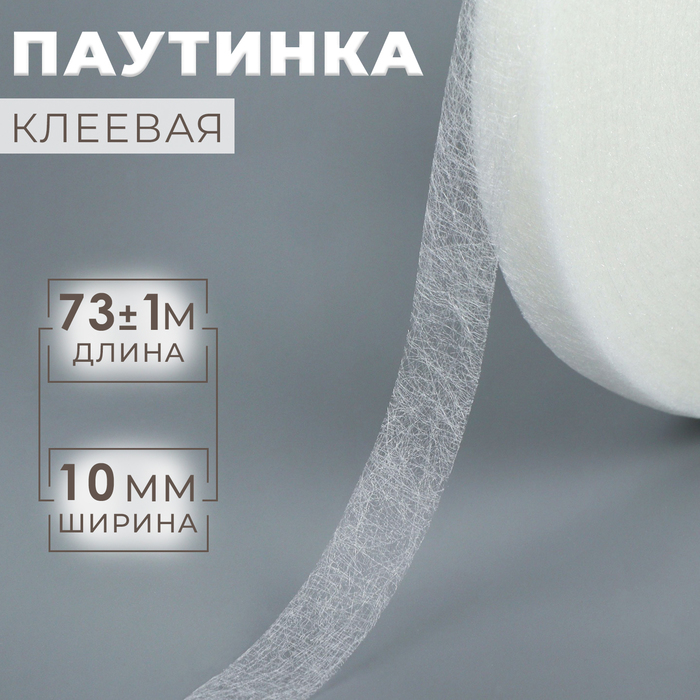 Паутинка клеевая, 10 мм, 73 ± 1 м, цвет белый