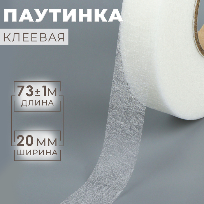 Паутинка клеевая, 20 мм, 73 ± 1 м, цвет белый