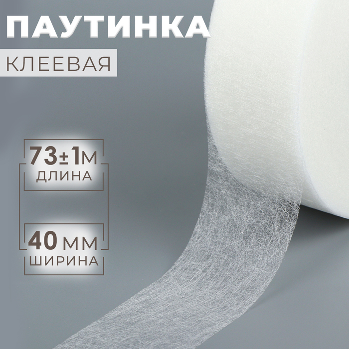 Паутинка клеевая, 40 мм, 73 ± 1 м, цвет белый