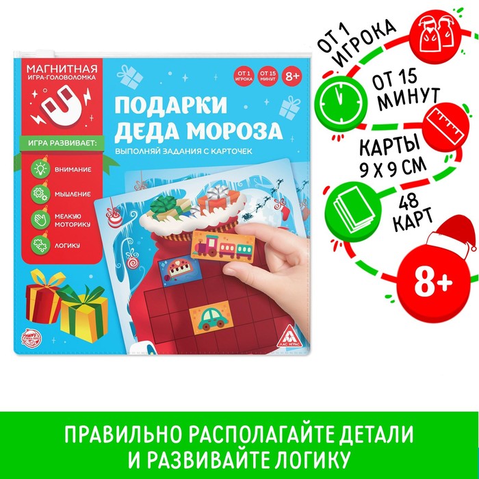 

Новогодняя магнитная головоломка «Новый год: Подарки Деда Мороза», 48 карт, 10 магнитных деталей, 8+