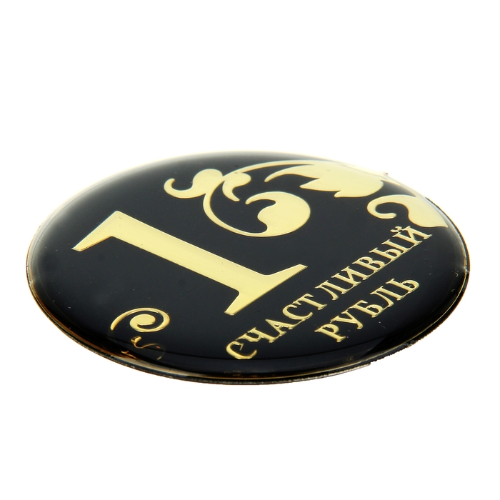 Магнит денежный "Счастливый рубль"