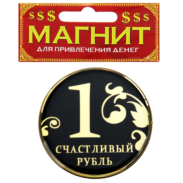 Магнит денежный "Счастливый рубль"