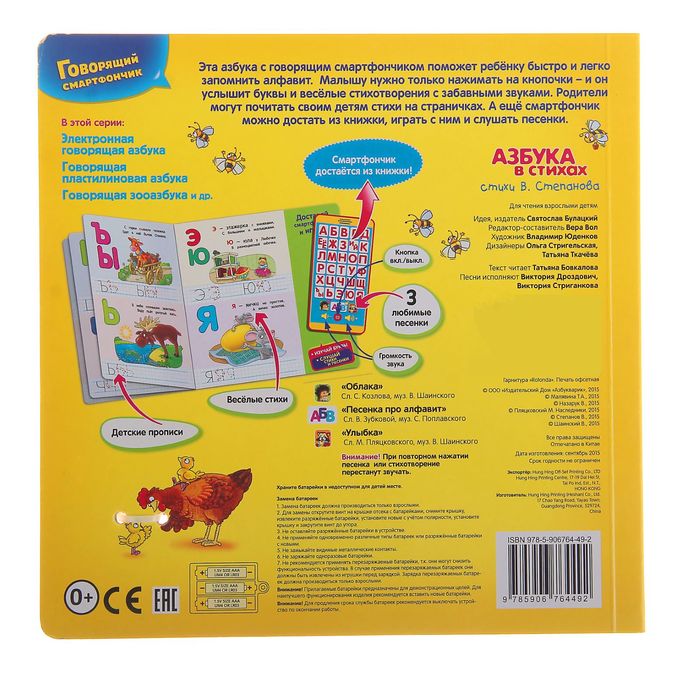 Книга музыкальная «Азбука в стихах», со смартфончиком, 14 страниц