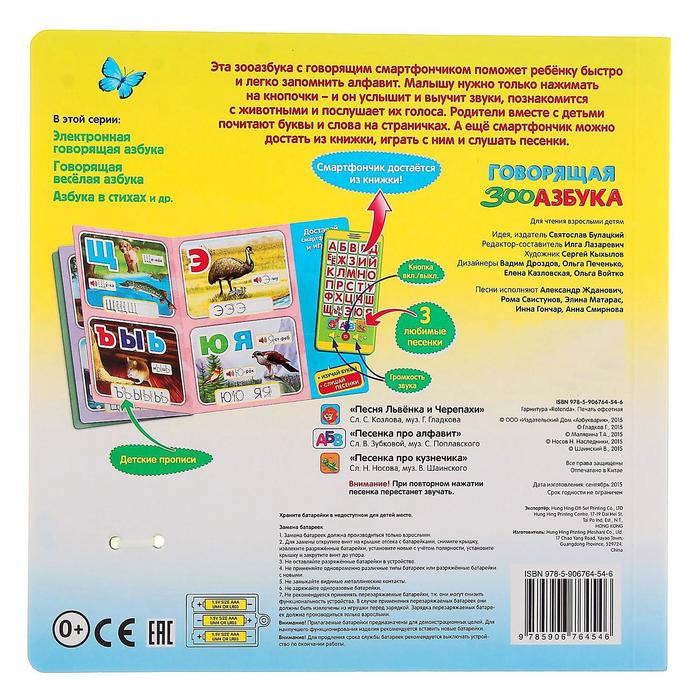 Книга музыкальная «Говорящая ЗООазбука» со смартфончиком, 14 страниц