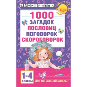 «1 000 загадок, пословиц, поговорок, скороговорок», Дмитриева В. Г.