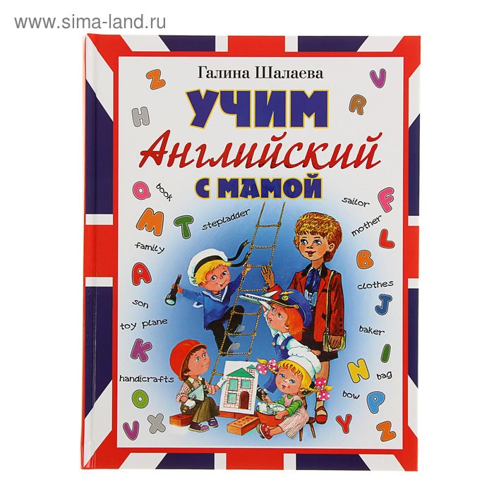 

Учим английский с мамой. Шалаева Г.П.
