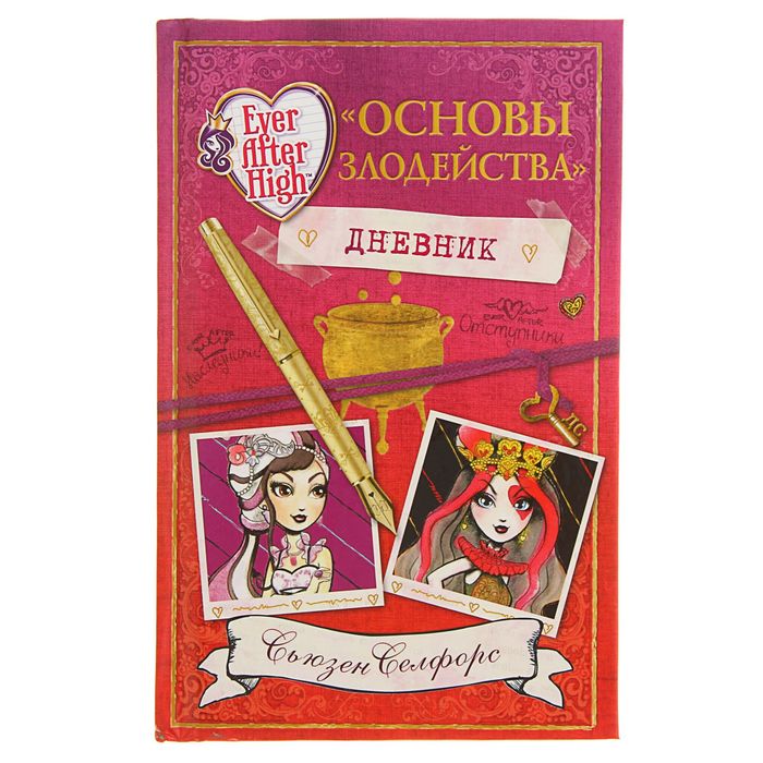 Школа "Долго и счастливо". Дневник " Основы злодейства"