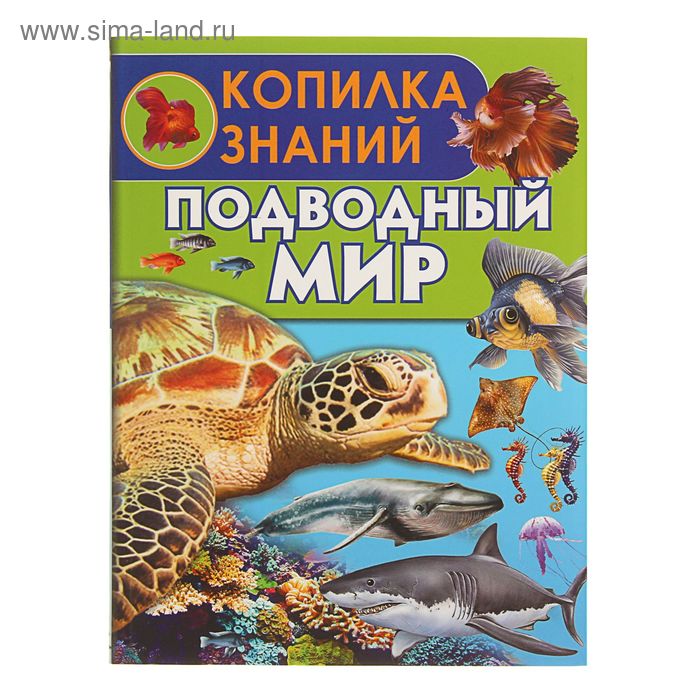 Энциклопедия «Подводный мир»