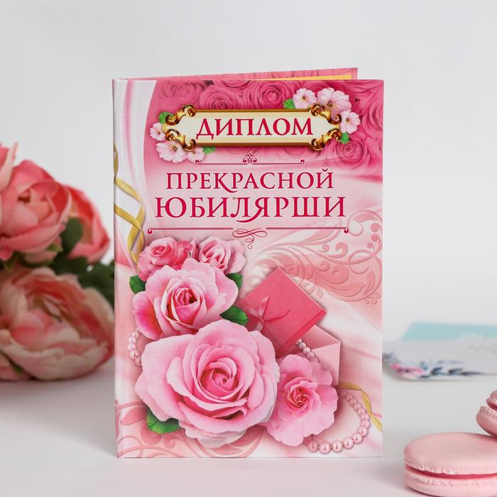 

Диплом "Прекрасной Юбилярши"