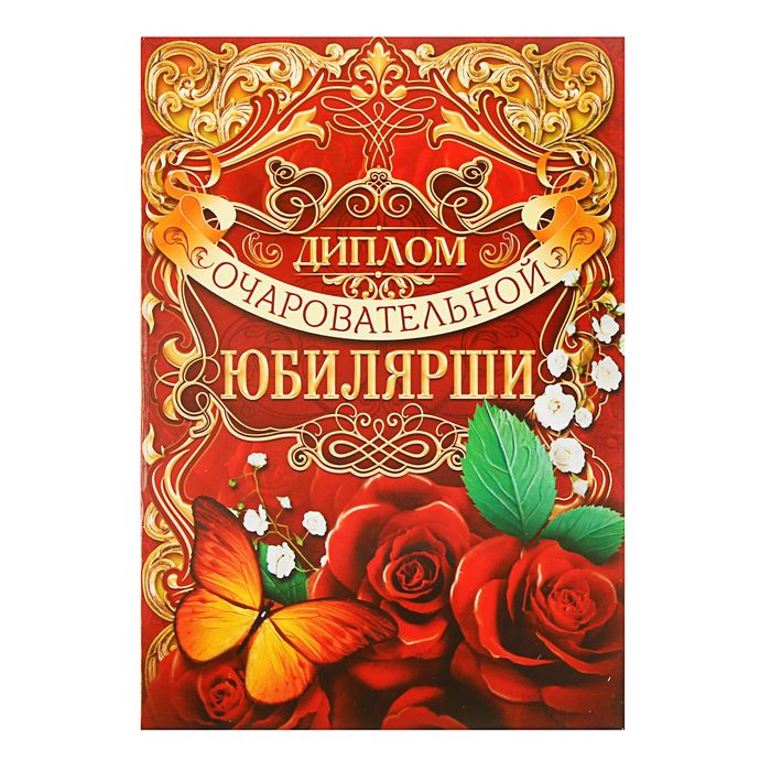 Диплом "Очаровательной Юбилярши"