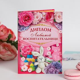 Диплом "Любимой воспитательнице"